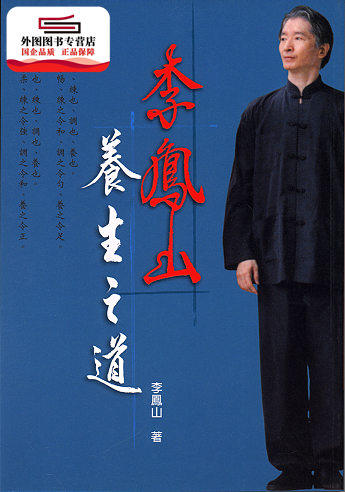 李凤山养生之道李凤山商周文化