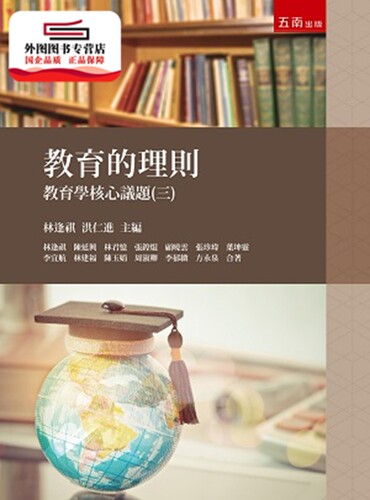 预售【外图台版】教育的理则: 教育学核心议题(三)[1版/2019年12月/1ION] /  五南
