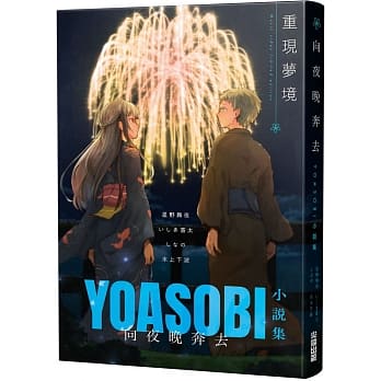 【外图台版】向夜晚奔去 yoasobi小说集(「重现梦境」mv原画版封面)