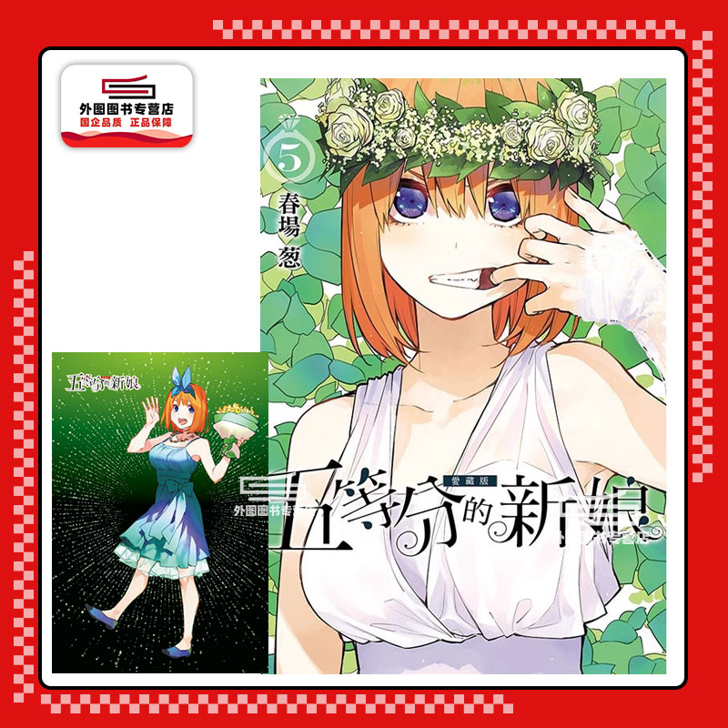五等分的新娘爱藏版5