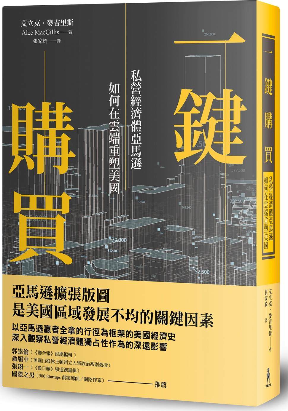 现货【外图台版】一键购买:私营经济体亚马逊如何在云端重塑美国