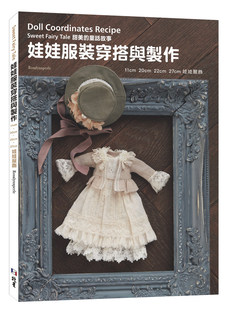 娃娃服饰 北星 穿搭作法：甜美 20cm 22cm 11cm 娃娃服装 童话故事 Rosalynnperle 预售 27cm 外图台版