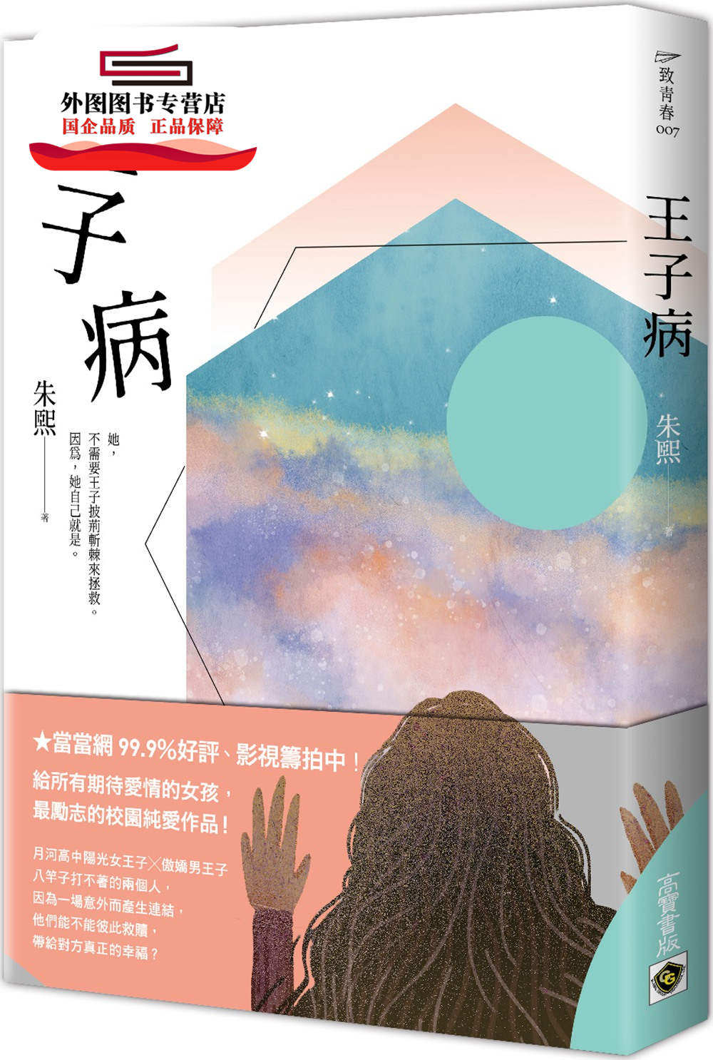 预售【外图台版】王子病 / 朱熙 高宝