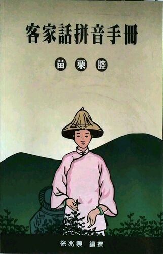 现货【外图台版】客家话拼音手册：苗栗腔/徐兆泉