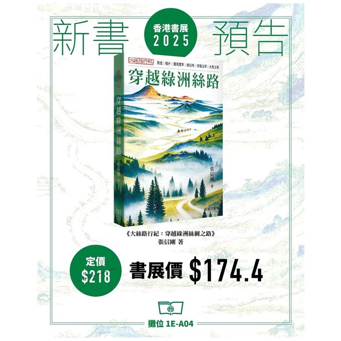 大丝路行纪--穿越绿州丝路