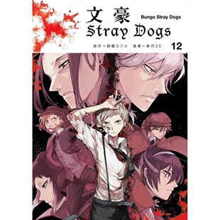 外图台版 春河35 文豪Stray 原作朝雾 Dogs 现货