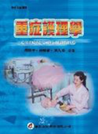 预售【外图台版】重症护理学 / 何昭中、林梅香、黄人珍 华杏出版社股份有限公司