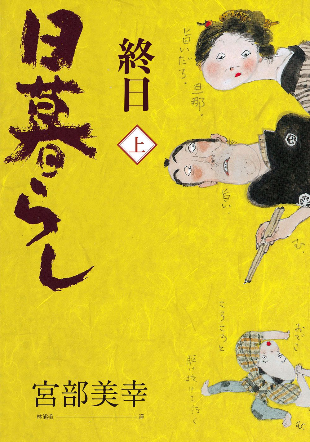 终日(上下册．经典回归版)