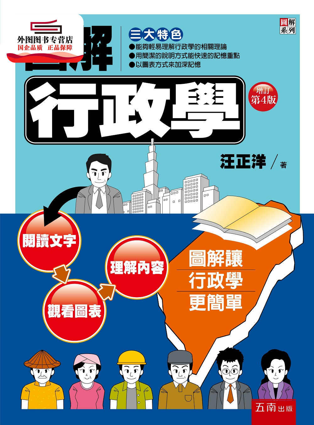 预售【外图台版】图解行政学 / 汪正洋 五南图书出版有限公司
