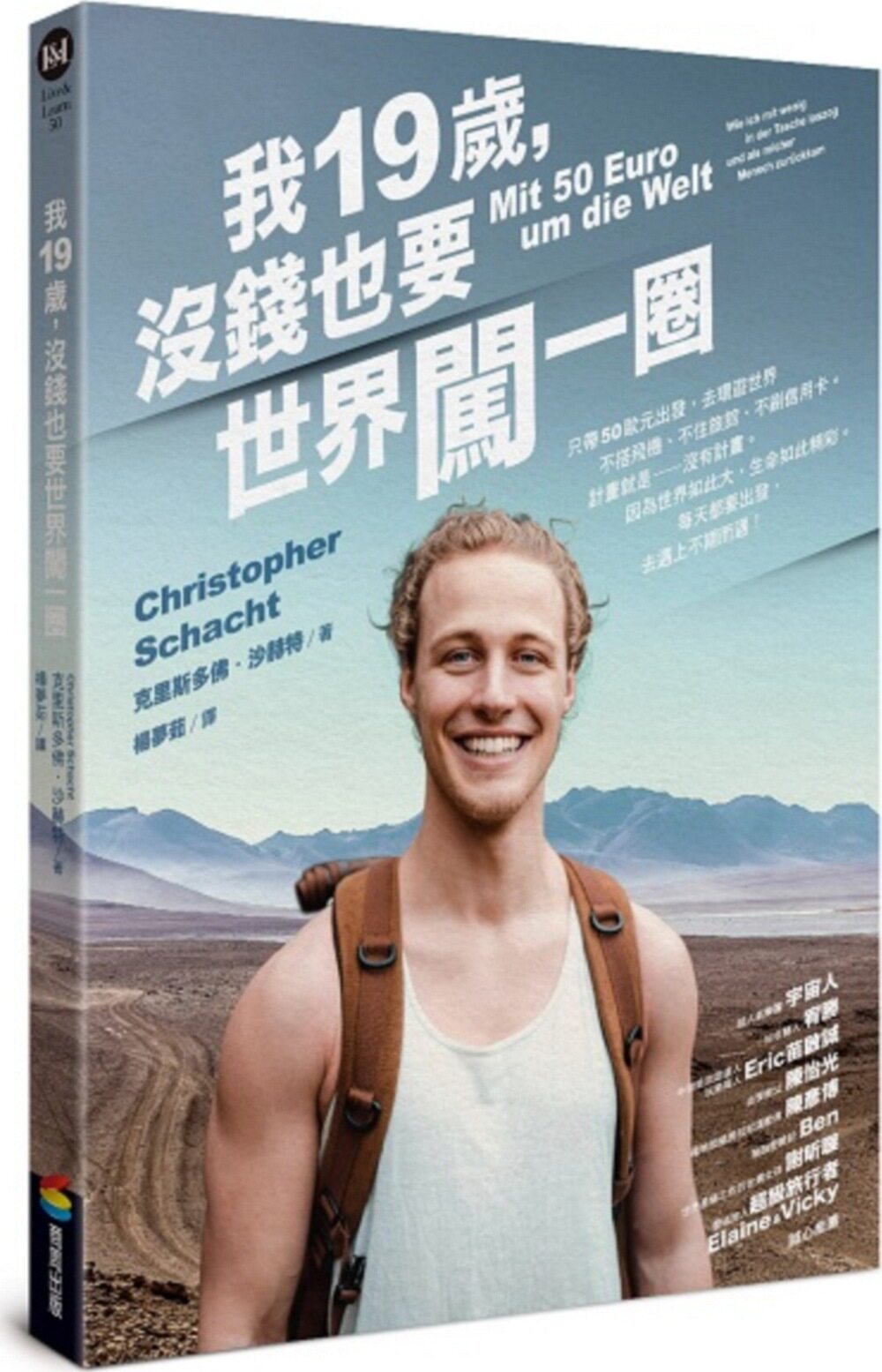 预售【外图台版】我19岁，没钱也要世界闯一圈 / 克里斯多佛‧沙赫特 商周文化