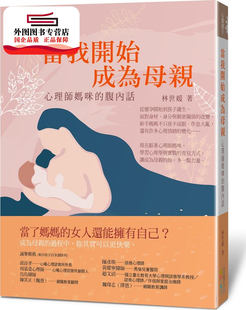 预售【外图台版】当我开始成为母亲：心理师妈咪的腹内话 / 林世媛 四块玉文创