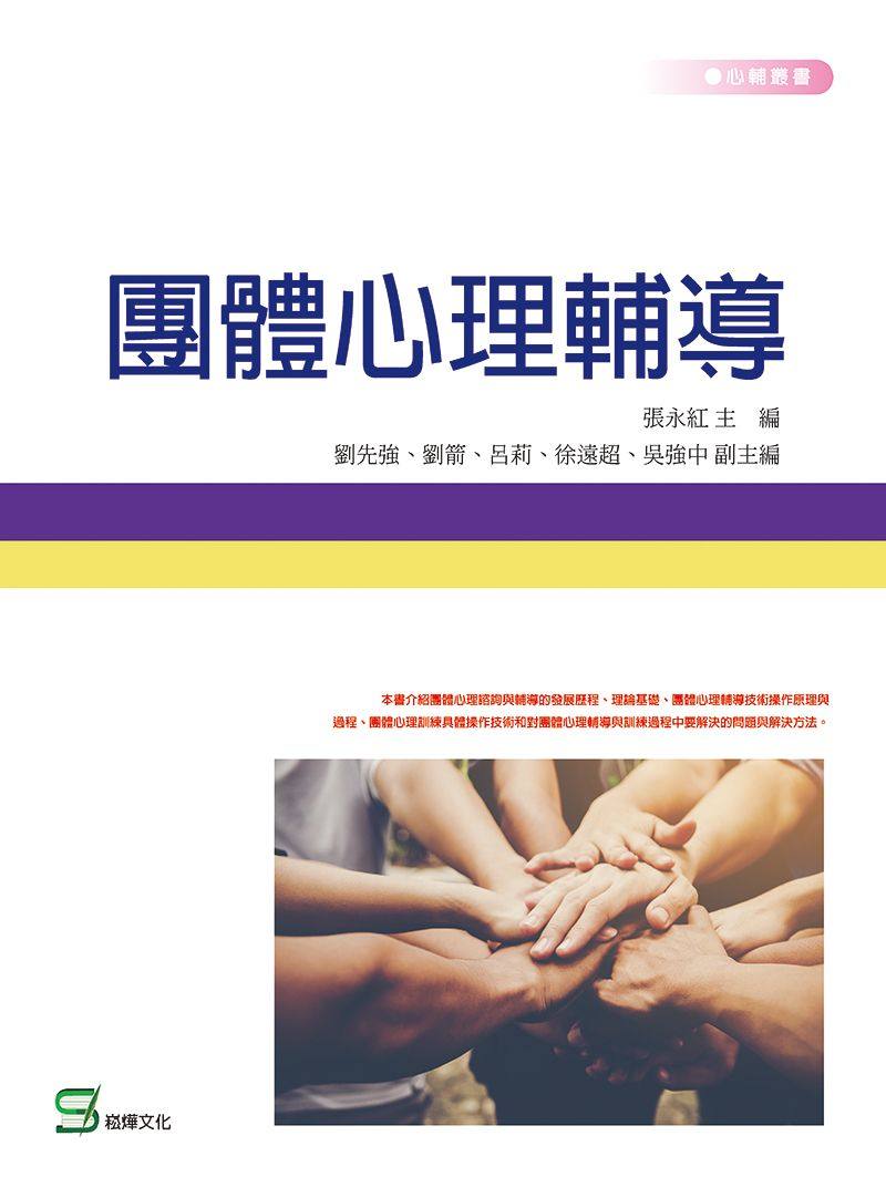 预售【外图台版】团体心理辅导 / 张永红主编 崧烨文化