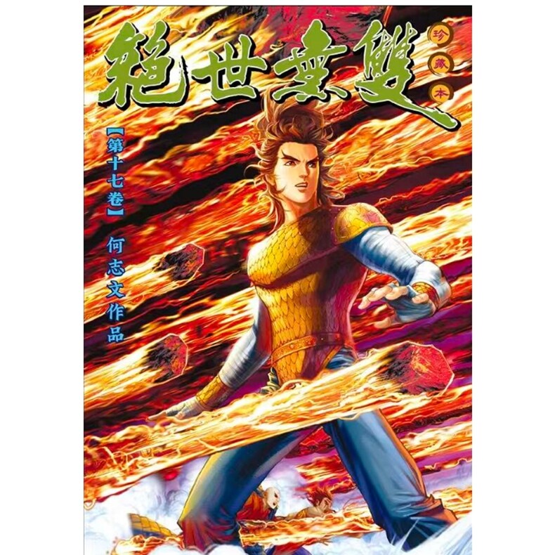 预售【外图港版漫画】绝世无双珍藏本 17 / 何志文 世纪少年创作出版
