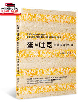 现货【外图台版】蛋与吐司的美味组合公式：Coffeehouse时尚轻食～鸡蛋三明治的*探索，注入新菜单的研发灵感 /永田唯 睿其书房