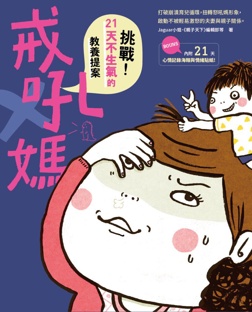 预售【外图台版】戒吼妈/Jaguar小姐、《亲子天下》编辑部-等/亲子天下(教)