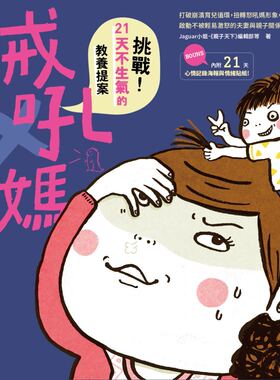 预售【外图台版】戒吼妈/Jaguar小姐、《亲子天下》编辑部-等/亲子天下(教)