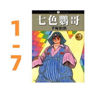 现货【外图台版漫画】七色鹦哥 1-7完 / 手冢治虫 东贩