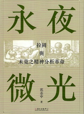 现货【外图台版】永夜微光：拉冈与未竟之精神分析革命 / 沈志中 台大出版中心