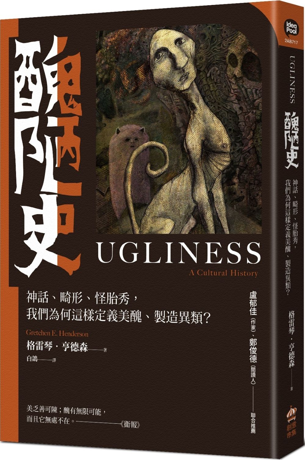 丑陋史：神话、畸形、怪胎秀