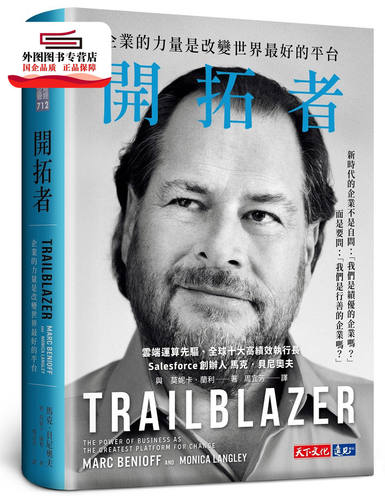 预售【外图台版】开拓者：企业的力量是改变世界好的平台 / 马克‧贝尼奥夫、莫妮卡‧兰利 天下文化