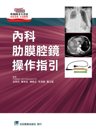 预售【外图台版】内科肋膜腔镜操作指引 / 涂智彦、陈家弘、廖伟志、吴秉儒、郑文建 合记