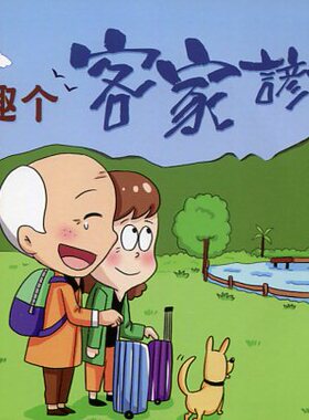 预售【外图台版】生趣个客家谚语（共二册） / 刘明宗-主编 高雄市客家委员会