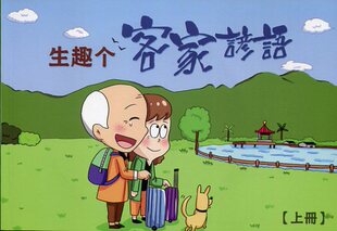 预售【外图台版】生趣个客家谚语（共二册） / 刘明宗-主编 高雄市客家委员会