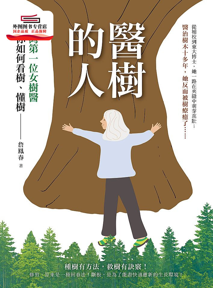 预售【外图台版】医树的人:台湾第一位女树医教你如何看树、懂树 / 詹凤春 柿子文化