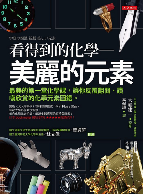预售【外图台版】看得到的化学－美丽的元素：*美的第一堂化学课，让你反复翻阅、赞叹欣赏的化学元素图鉴。/大嶋建一-监修