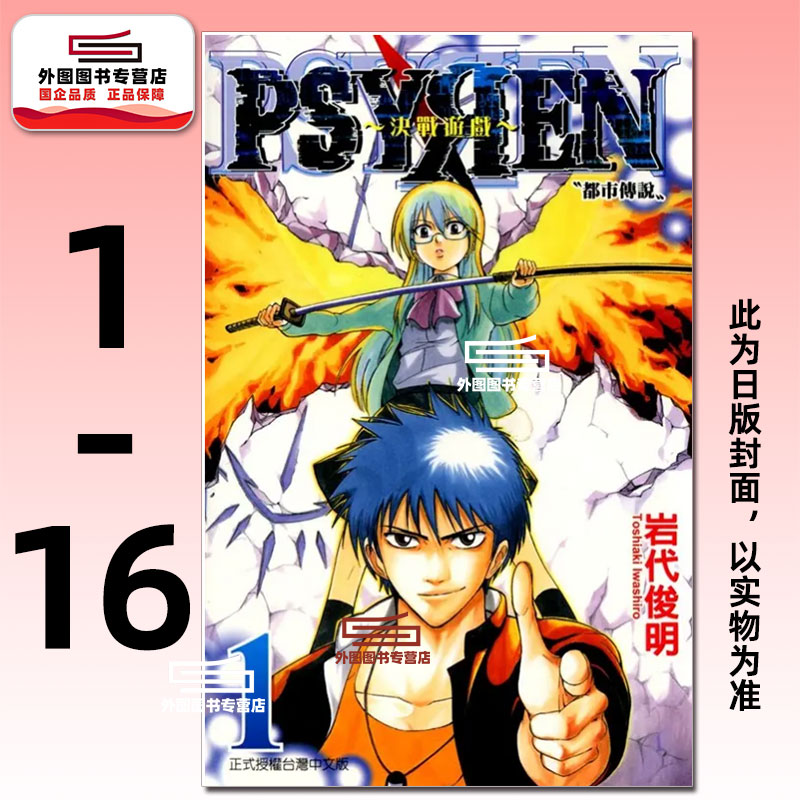 预售【外图台版漫画】PSYREN 决战游戏 第1-16集完 / 东立   岩代俊明