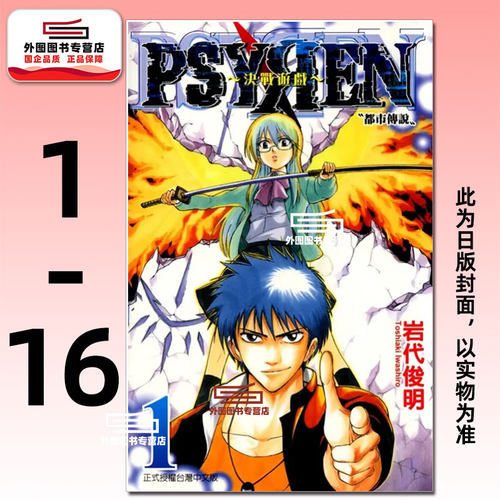 现货【外图台版漫画】PSYREN 决战游戏 第1-16集完 / 东立   岩代俊明