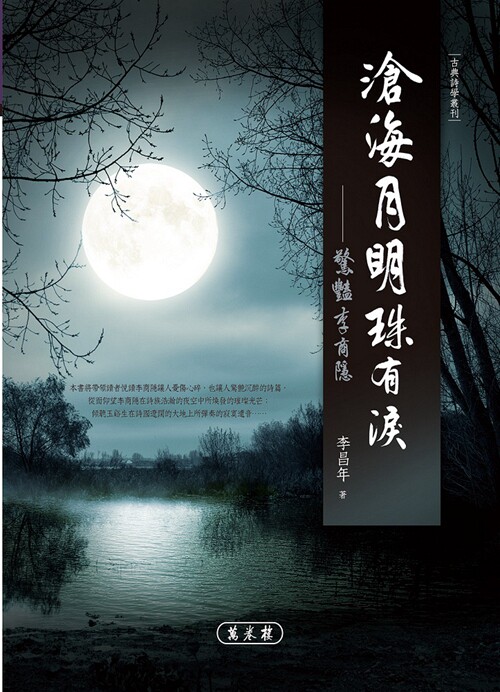 预售【外图台版】沧海月明珠有泪：惊艳李商隐 / 李昌年 万卷楼