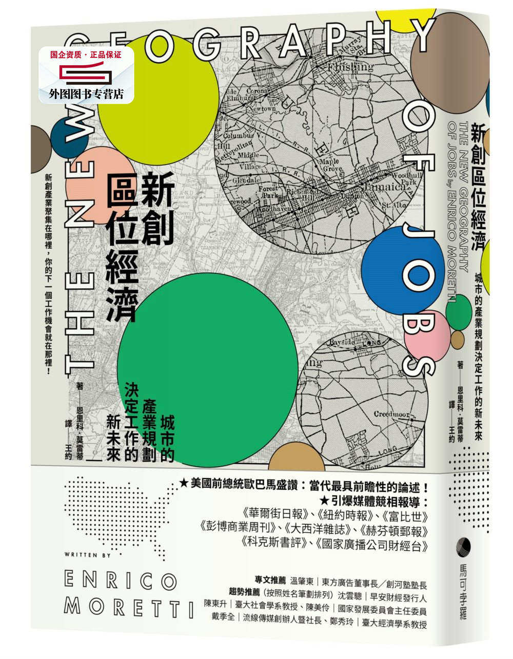 预售【外图台版】新创区位经济：城市的产业规划决定工作的新未来 / 恩里科‧莫雷蒂 马可孛罗文化股份有限公司图片