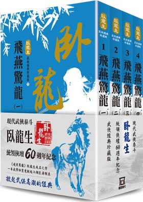 预售【外图台版】卧龙生60周年刷金收藏版:飞燕惊龙(共四册) / 卧龙生 风云时代