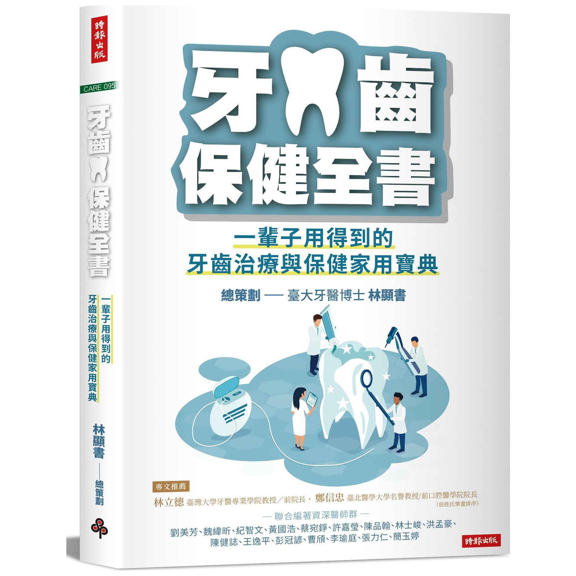 牙齿保健全书/时报文化