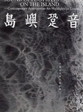 预售【外图台版】岛屿跫音 台湾南岛当代艺术侧记/徐柏涵-编/高市美术馆