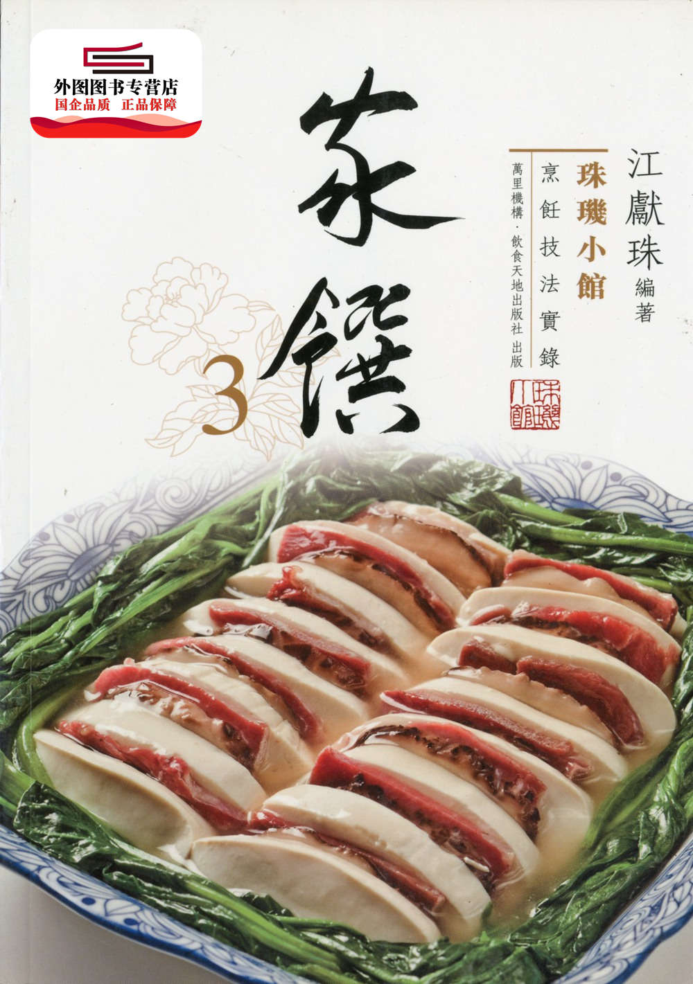 现货【外图港版】珠玑小馆烹饪技法实录——家馔 3 / 江献珠 万里机构‧饮食天地 - 实物图