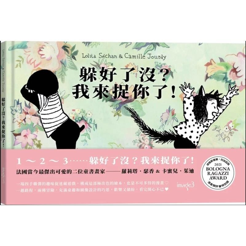 预售【外图台版】躲好了没?我来捉你了! / 萝莉塔.瑟香 卡蜜儿.茱迪 大块文化
