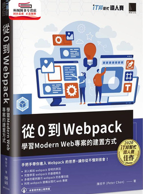 预售【外图台版】从0到Webpack：学习Modern Web项目的建置方式（iT邦帮忙铁人赛系列书） / 陈欣平 博硕文化