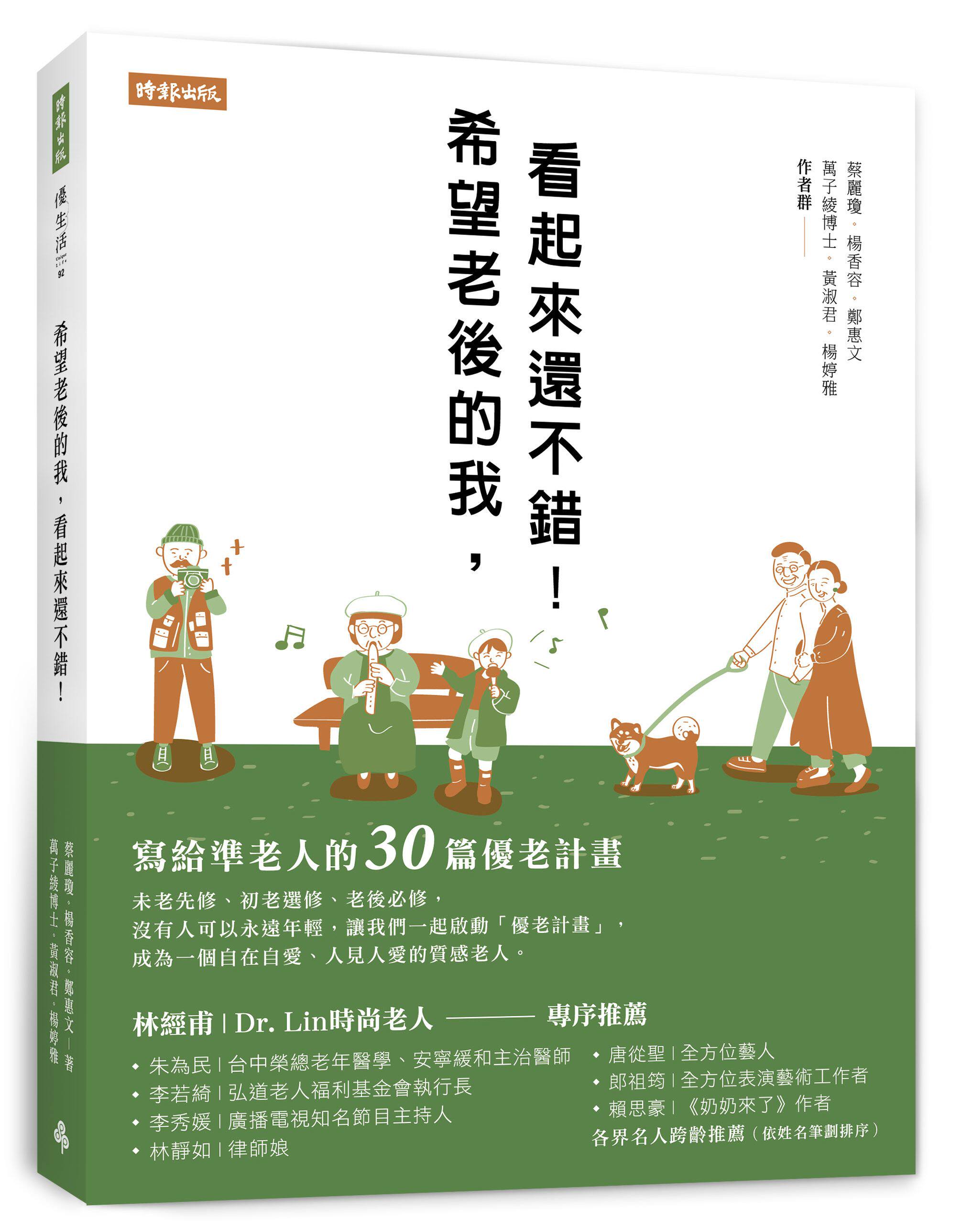 预售【台版】希望老后的我，看起来还不错！：写给准老人的30篇优老计划 萬子綾博士、黃淑君、楊婷雅、蔡麗瓊、楊香容、鄭惠文