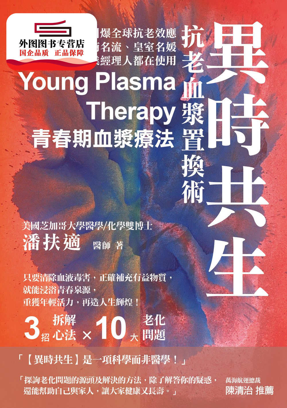 预售【外图台版】异时共生：抗老血浆置换术 / 潘扶适 白象文化