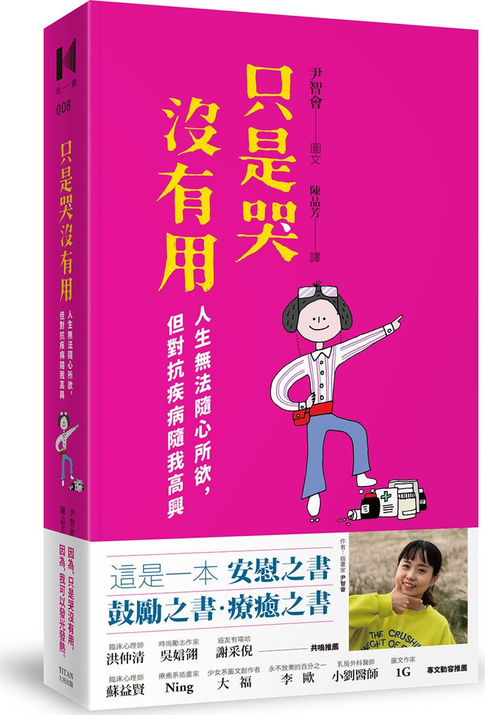 预售【外图台版】只是哭没有用:人生无法随心所欲,但对抗疾病随我高兴