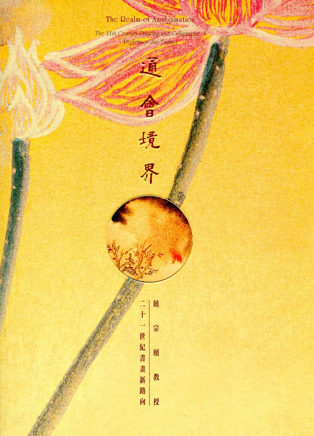 预售【港版】The Realm of Amalgamation The 21st Century Painting and Calligraphy of Professor Jao Tsung-i 通会境界：饶宗