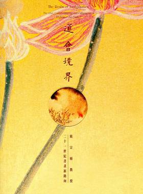 预售【港版】The Realm of Amalgamation The 21st Century Painting and Calligraphy of Professor Jao Tsung-i 通会境界：饶宗