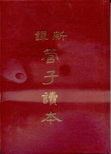预售【外图台版】新译管子读本(下)(精) / 汤孝纯-注译；李振兴-校阅 三民