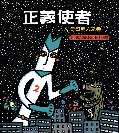 预售【外图台版】正义使者:奇幻超人之卷/宫西达也 みやにし たつや
