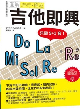 现货【外图台版】图解流行‧摇滚 吉他即兴 / いちむらまさきICHIMURA MASAKI 易博士