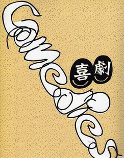 外图台版 台北艺术大学关渡美术馆 喜剧 附光盘 台北艺术大学 Comedies 预售