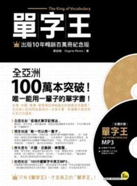 预售【外图台版】单字王【出版10年畅销百万册纪念版】(软精)(附1MP3)/蒋志榆、Organis Rivers/我识