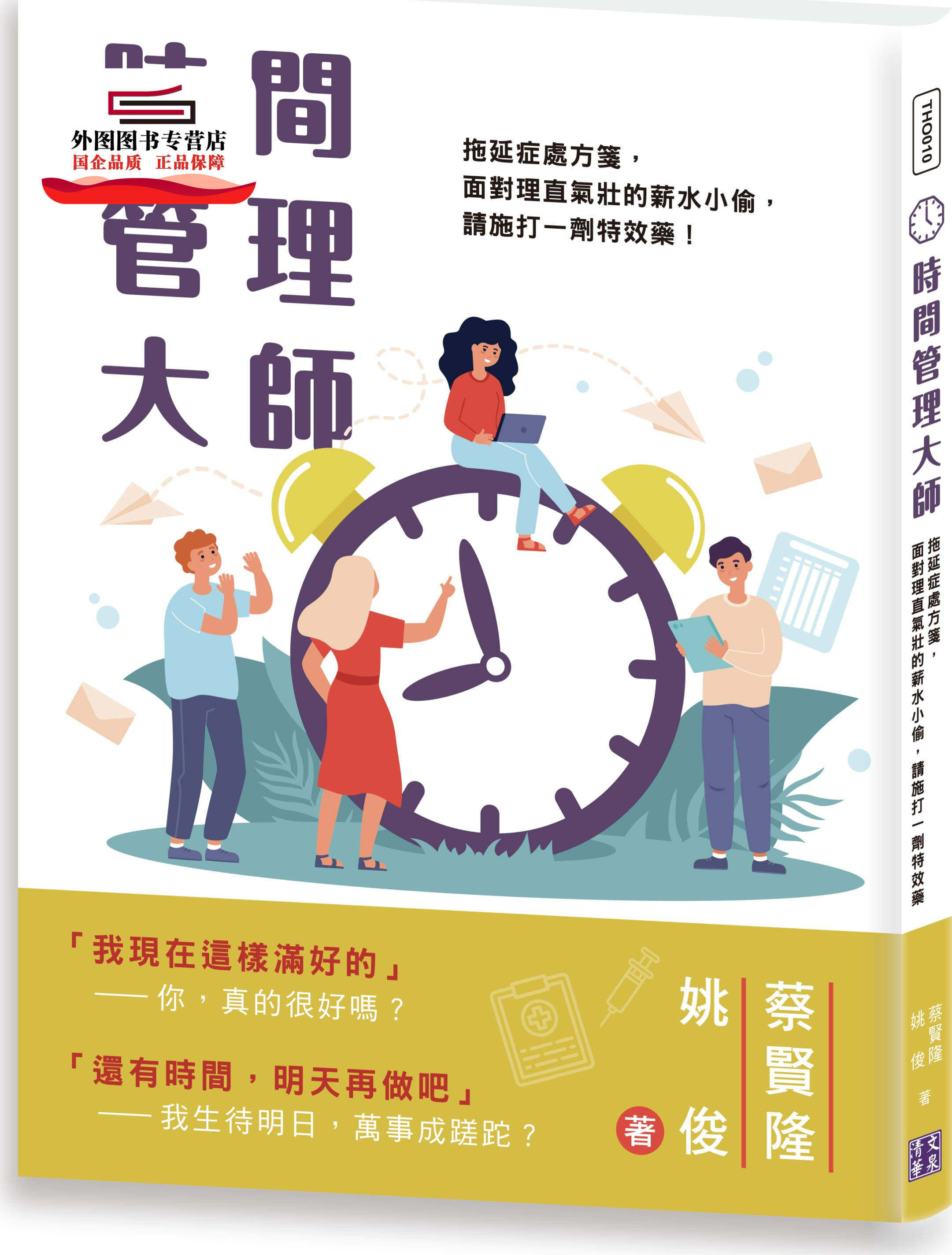 预售【外图台版】时间管理大师:拖延症处方笺,面对理直气壮的薪水小偷